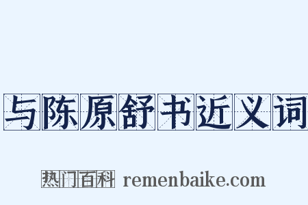 与陈原舒书近义词是什么意思的图片